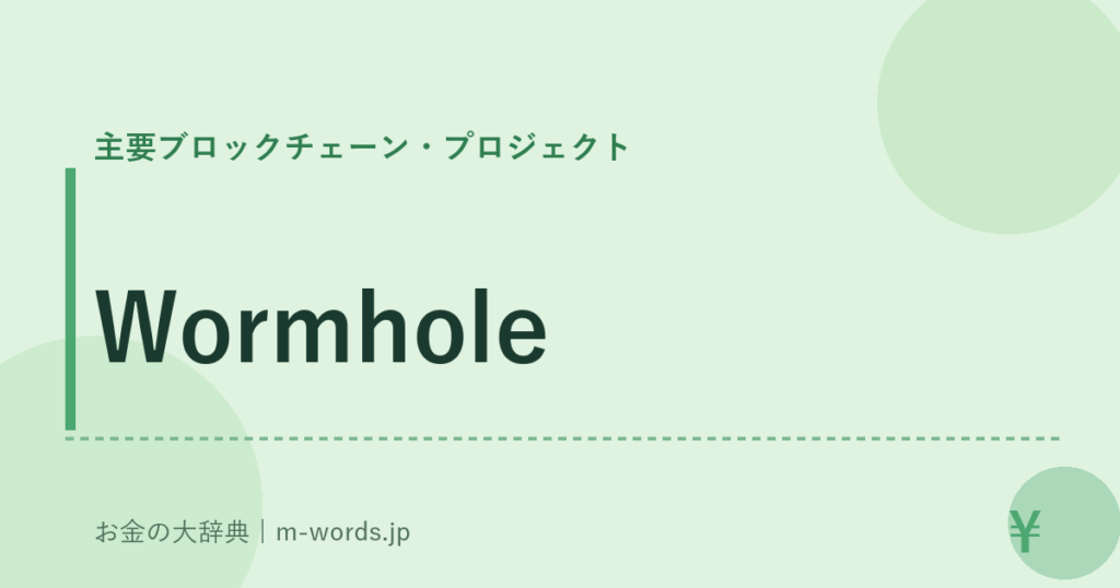 Wormhole｜主要ブロックチェーン・プロジェクト｜お金の大辞典
