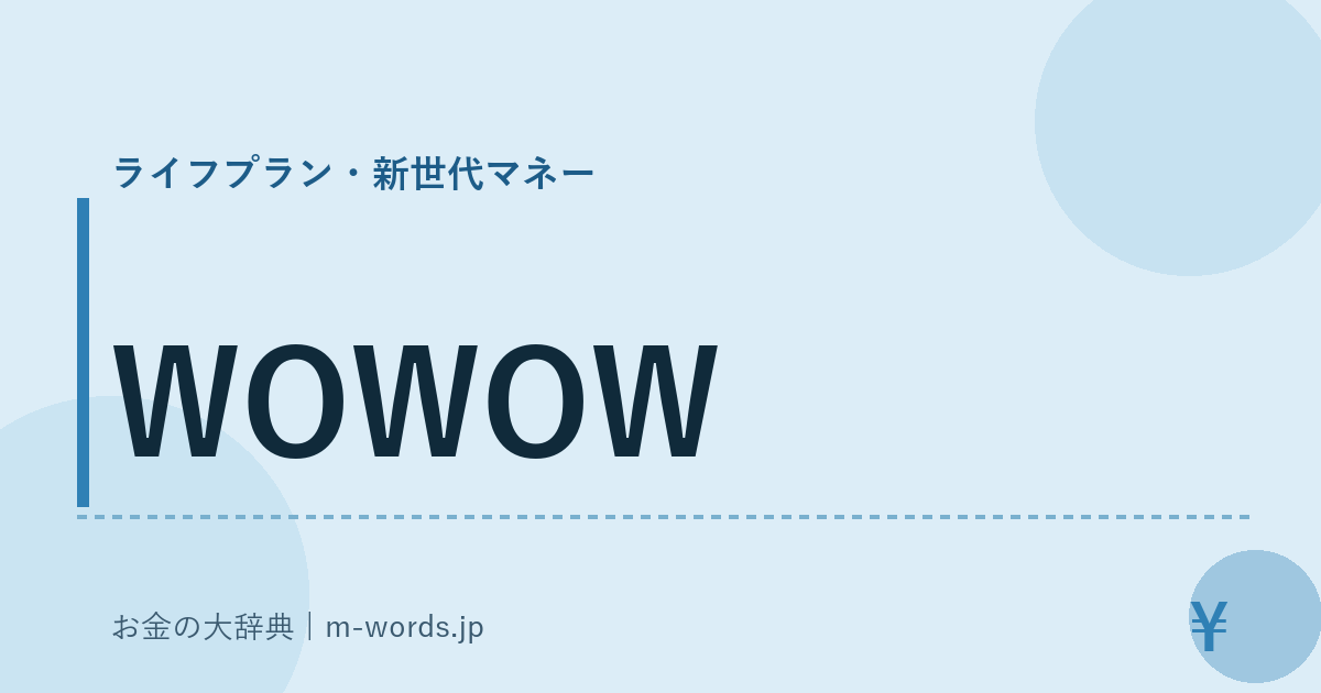 WOWOW｜ライフプラン・新世代マネー｜お金の大辞典