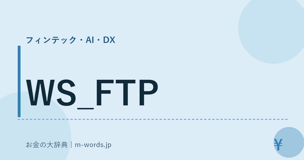 WS_FTP｜フィンテック・AI・DX｜お金の大辞典