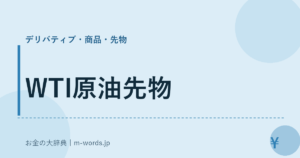 WTI原油先物
