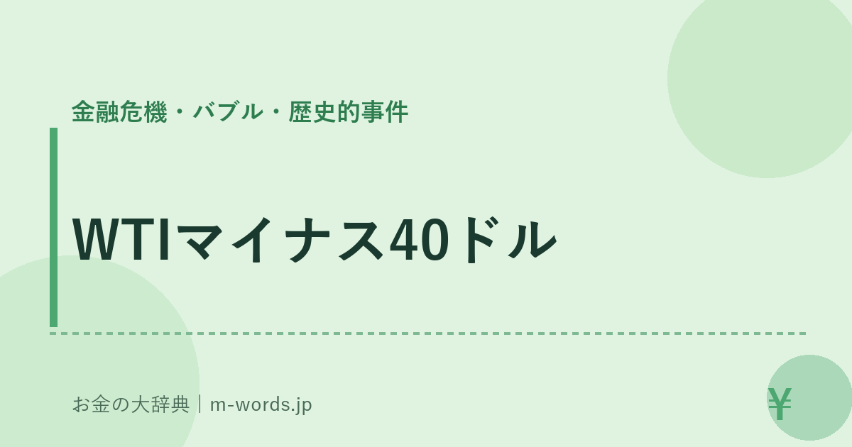 WTIマイナス40ドル｜金融危機・バブル・歴史的事件｜お金の大辞典