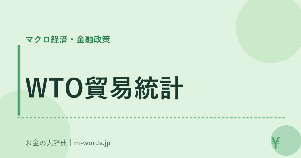 WTO貿易統計｜マクロ経済・金融政策｜お金の大辞典