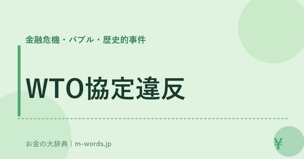 WTO協定違反｜金融危機・バブル・歴史的事件｜お金の大辞典