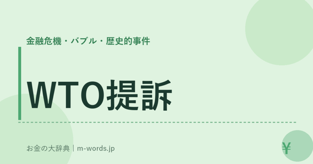 WTO提訴｜金融危機・バブル・歴史的事件｜お金の大辞典