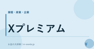 Xプレミアム｜業種・産業・企業｜お金の大辞典