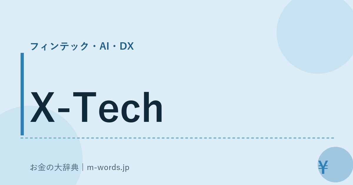 X-Tech｜フィンテック・AI・DX｜お金の大辞典