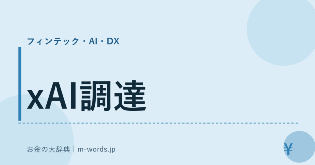 xAI調達｜フィンテック・AI・DX｜お金の大辞典