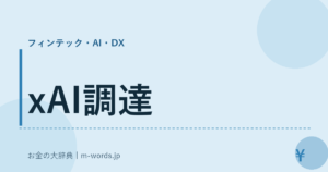 xAI調達