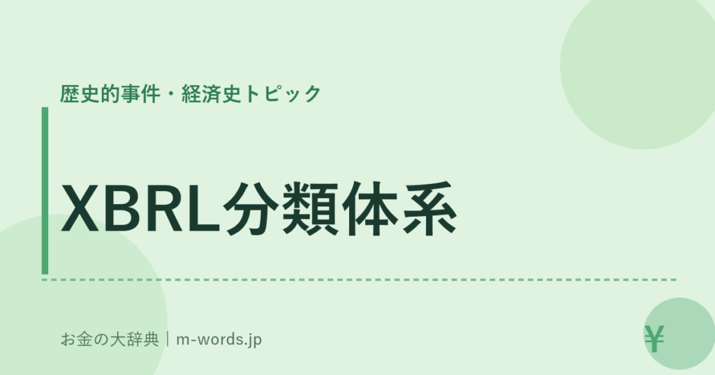 XBRL分類体系｜歴史的事件・経済史トピック｜お金の大辞典
