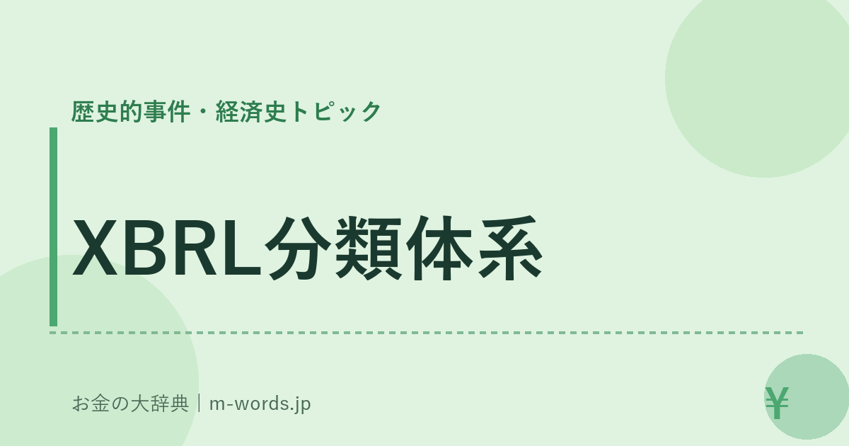 XBRL分類体系｜歴史的事件・経済史トピック｜お金の大辞典