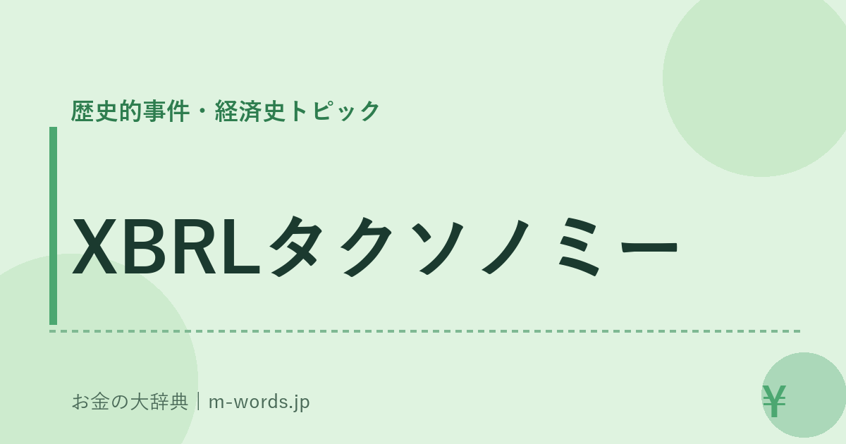 XBRLタクソノミー｜歴史的事件・経済史トピック｜お金の大辞典