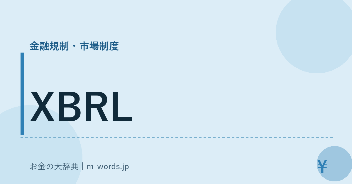 XBRL｜金融規制・市場制度｜お金の大辞典