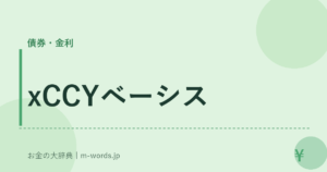 xCCYベーシス