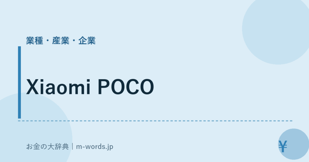 Xiaomi POCO｜業種・産業・企業｜お金の大辞典