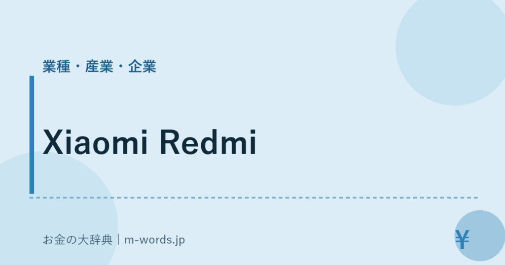 Xiaomi Redmi｜業種・産業・企業｜お金の大辞典