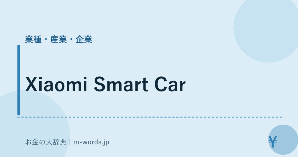 Xiaomi Smart Car｜業種・産業・企業｜お金の大辞典