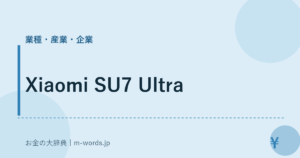 Xiaomi SU7 Ultra｜業種・産業・企業｜お金の大辞典
