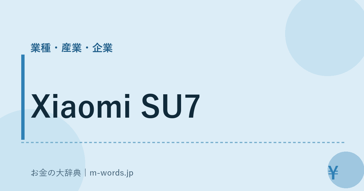 Xiaomi SU7｜業種・産業・企業｜お金の大辞典