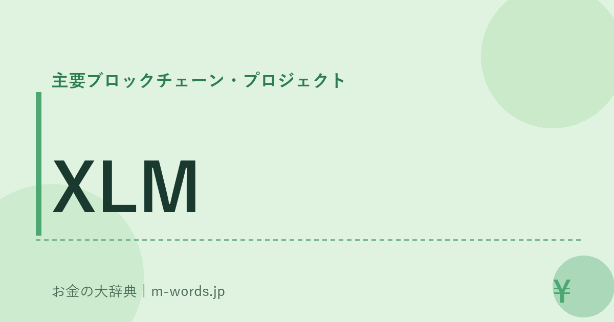 XLM｜主要ブロックチェーン・プロジェクト｜お金の大辞典