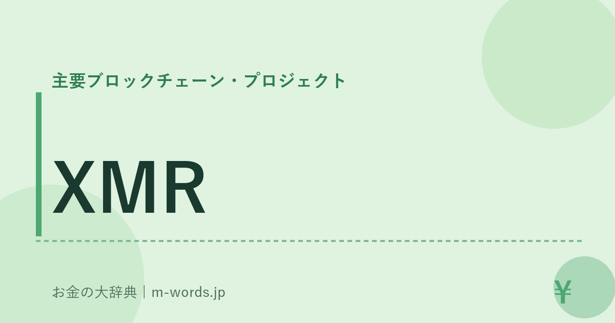 XMR｜主要ブロックチェーン・プロジェクト｜お金の大辞典