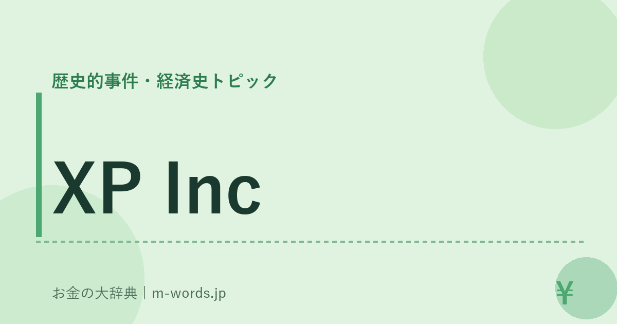 XP Inc｜歴史的事件・経済史トピック｜お金の大辞典