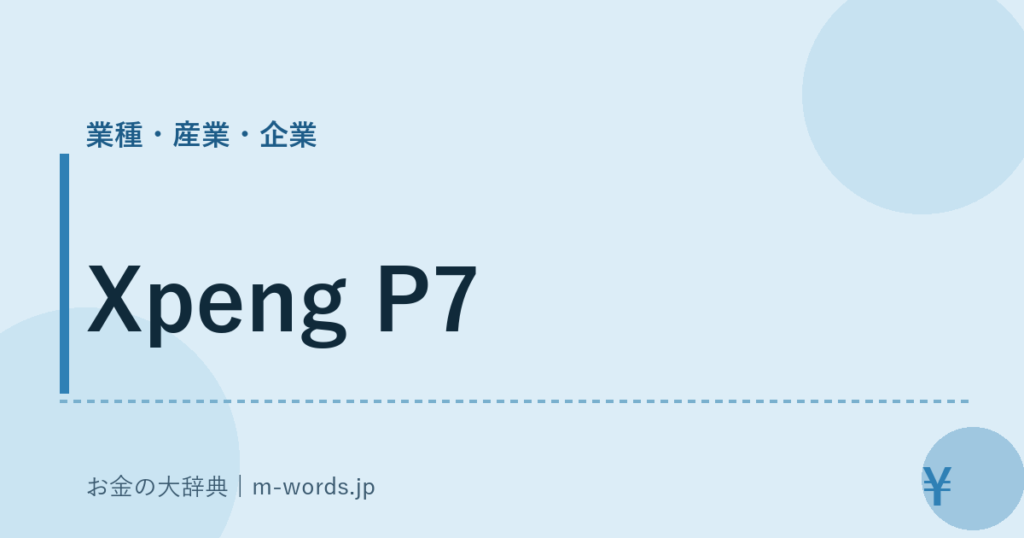 Xpeng P7｜業種・産業・企業｜お金の大辞典