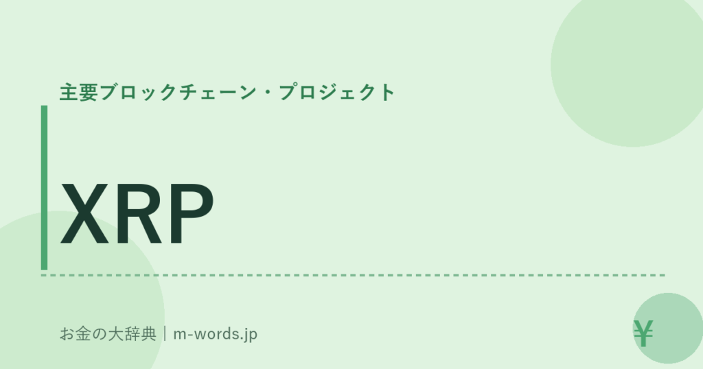 XRP｜主要ブロックチェーン・プロジェクト｜お金の大辞典