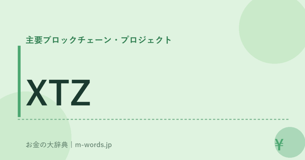 XTZ｜主要ブロックチェーン・プロジェクト｜お金の大辞典