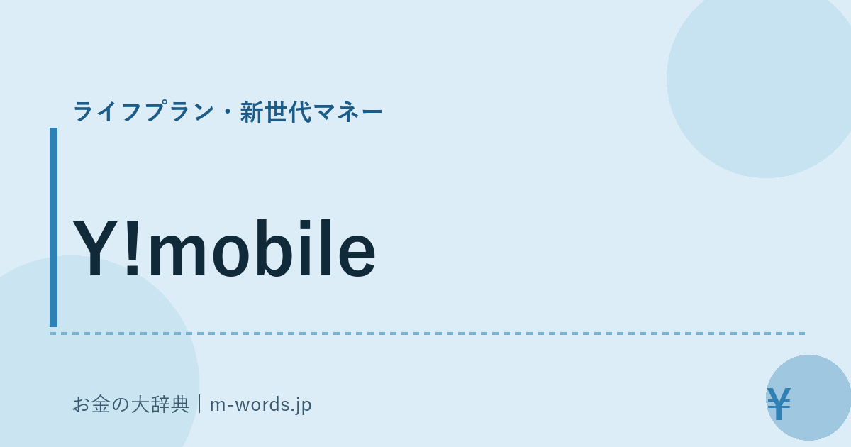 Y!mobile｜ライフプラン・新世代マネー｜お金の大辞典