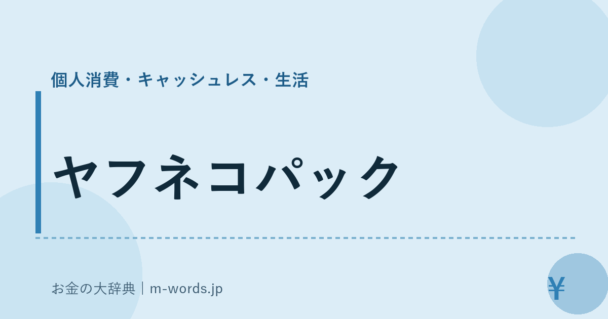 ヤフネコパック｜個人消費・キャッシュレス・生活｜お金の大辞典
