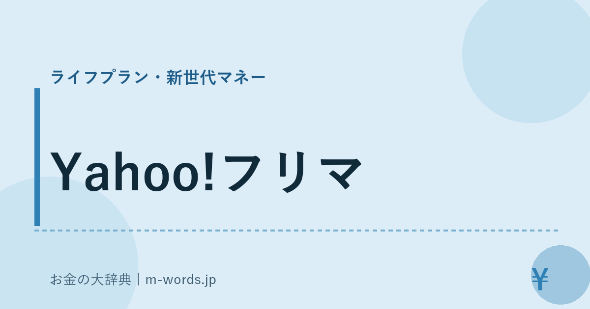 Yahoo!フリマ｜ライフプラン・新世代マネー｜お金の大辞典