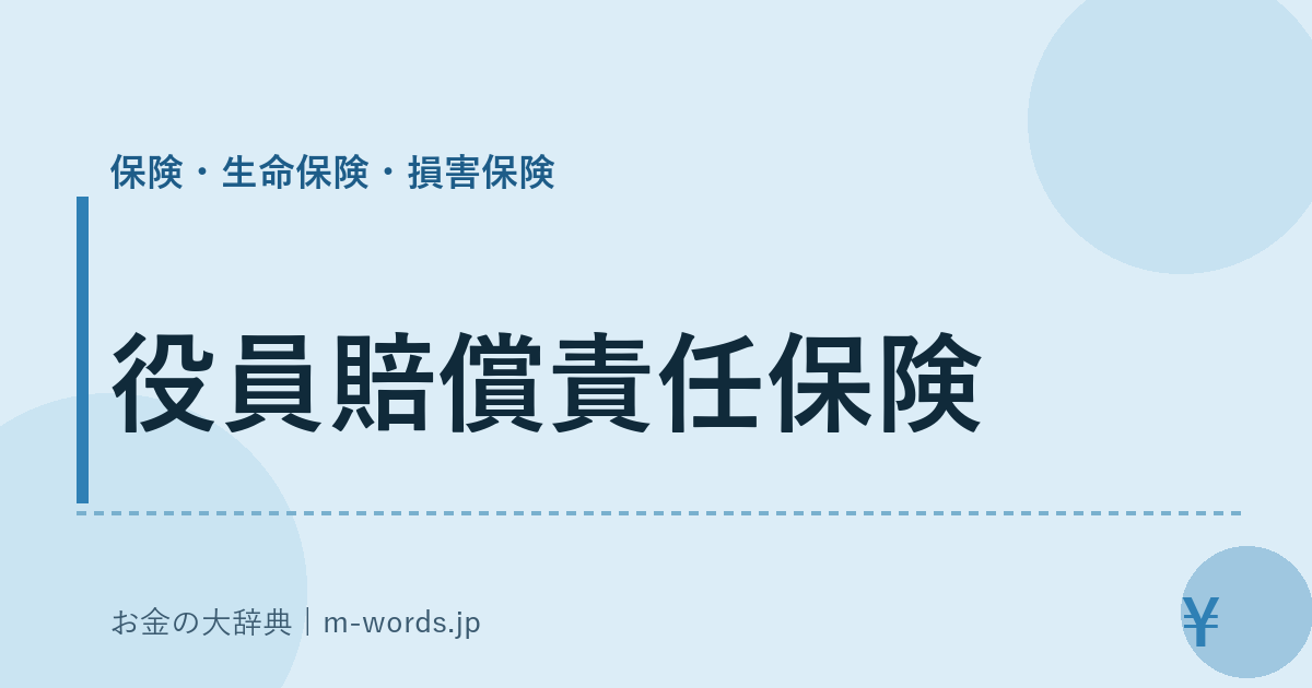 役員賠償責任保険｜保険・生命保険・損害保険｜お金の大辞典