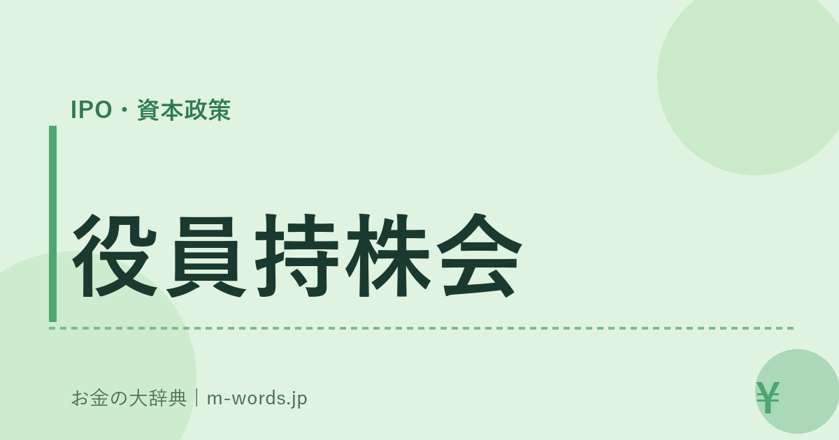 役員持株会｜IPO・資本政策｜お金の大辞典
