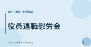 役員退職慰労金