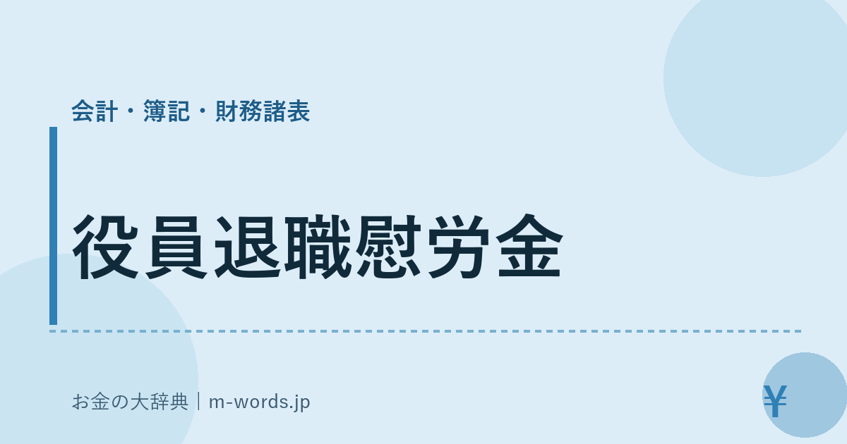 役員退職慰労金｜会計・簿記・財務諸表｜お金の大辞典