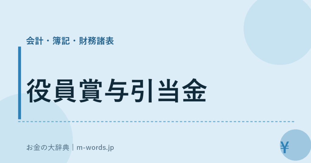 役員賞与引当金｜会計・簿記・財務諸表｜お金の大辞典