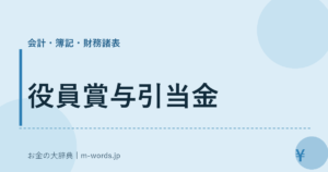 役員賞与引当金