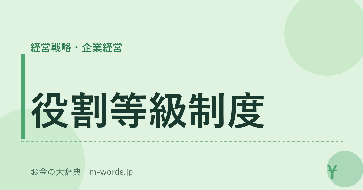 役割等級制度｜経営戦略・企業経営｜お金の大辞典