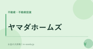 ヤマダホームズ