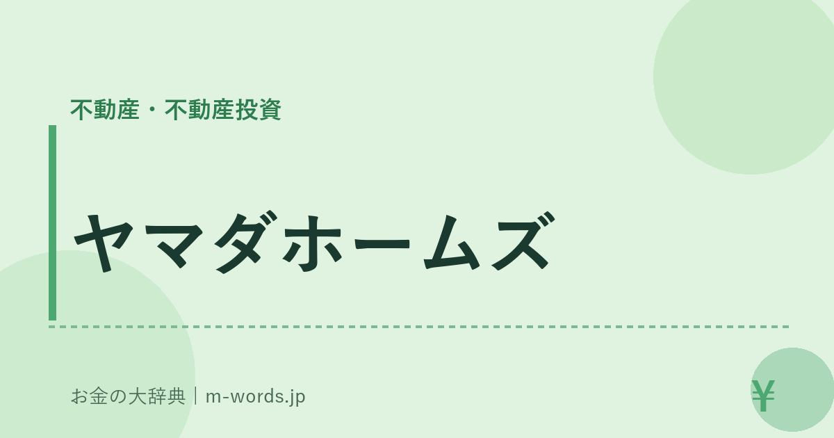 ヤマダホームズ｜不動産・不動産投資｜お金の大辞典