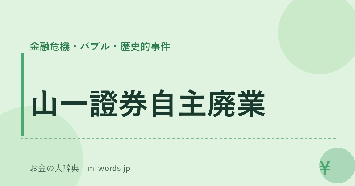 山一證券自主廃業｜金融危機・バブル・歴史的事件｜お金の大辞典