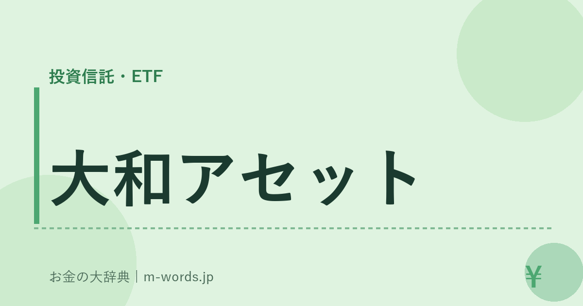 大和アセット｜投資信託・ETF｜お金の大辞典
