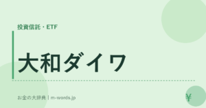 大和ダイワ