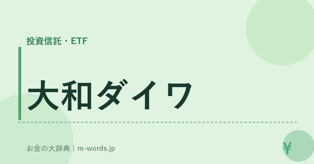 大和ダイワ｜投資信託・ETF｜お金の大辞典