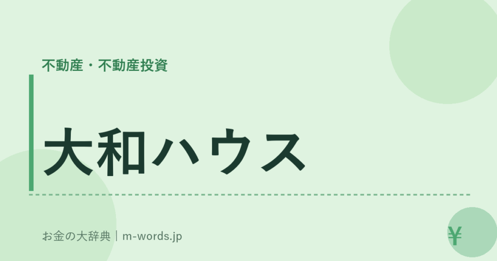 大和ハウス｜不動産・不動産投資｜お金の大辞典
