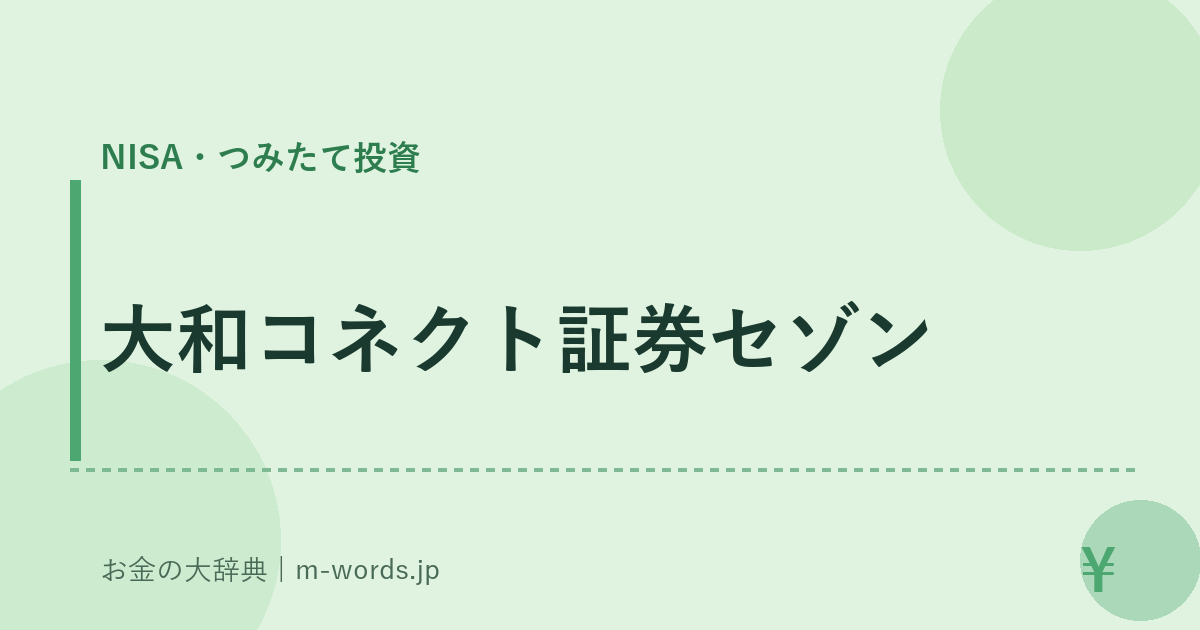 大和コネクト証券セゾン｜NISA・つみたて投資｜お金の大辞典