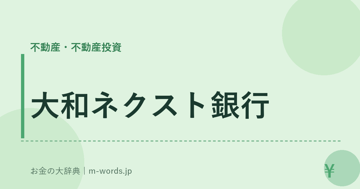 大和ネクスト銀行｜不動産・不動産投資｜お金の大辞典