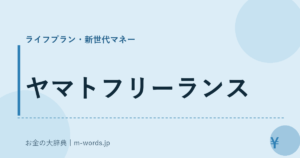 ヤマトフリーランス