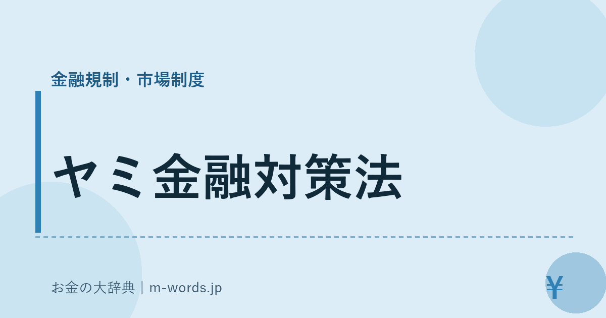 ヤミ金融対策法｜金融規制・市場制度｜お金の大辞典