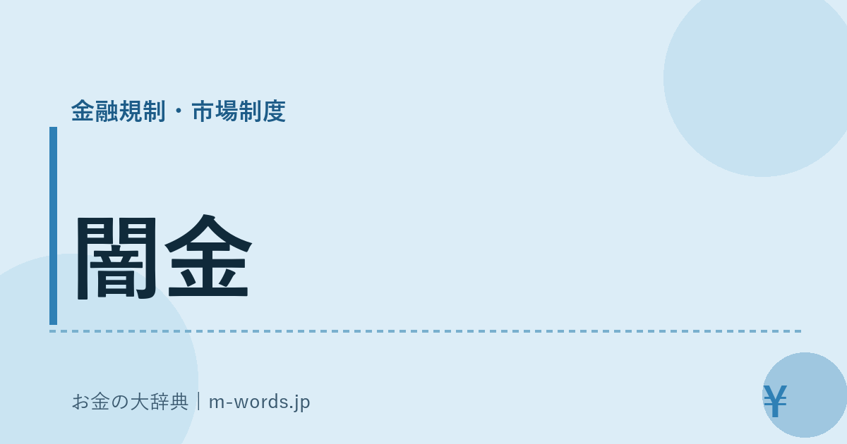 闇金｜金融規制・市場制度｜お金の大辞典